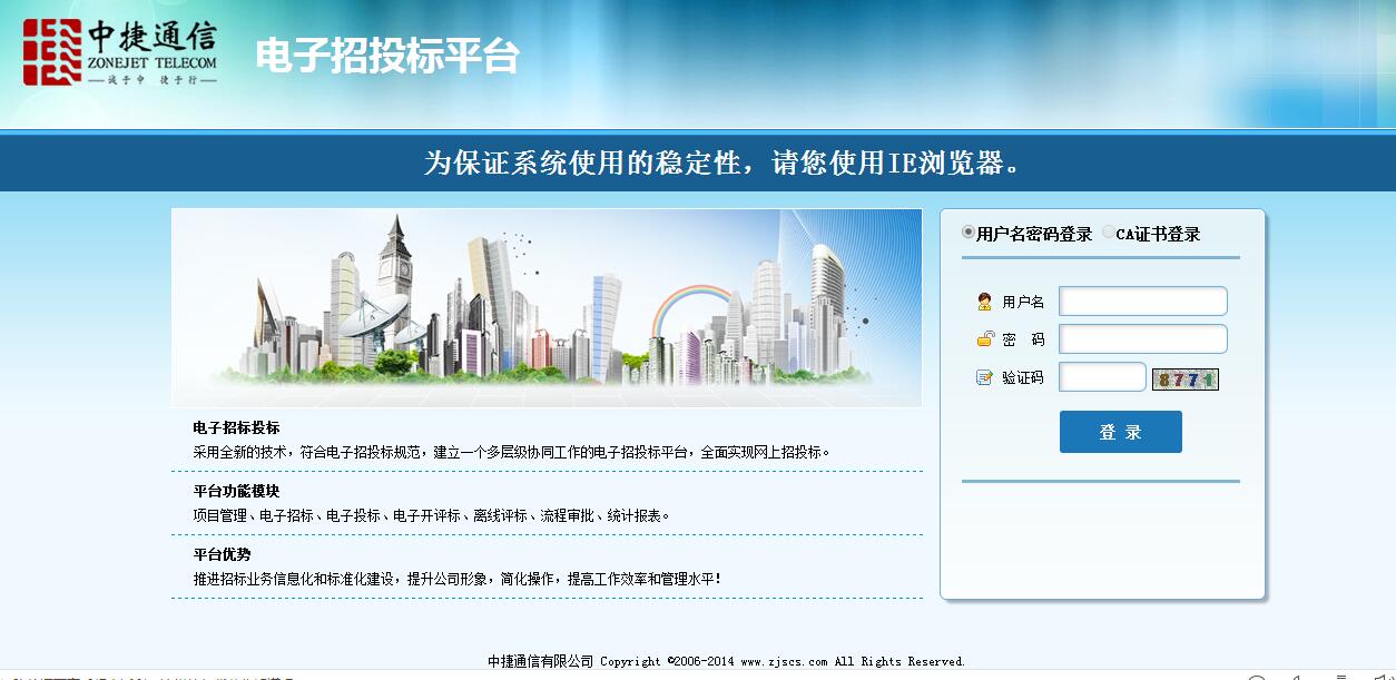 中捷通信电子招投标平台