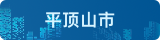 平顶山市