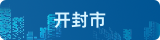 开封市